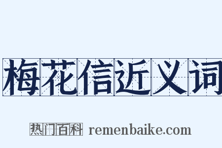 梅花信近义词是什么意思的图片